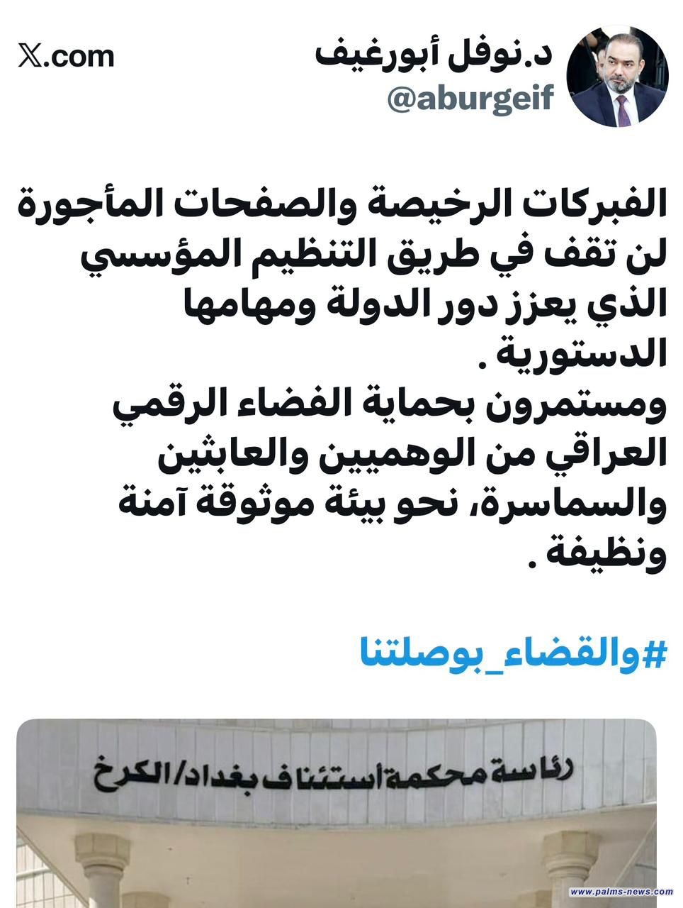 ‏ ‏أبو رغيف مغرداً:مستمرون بحماية الفضاء الرقمي العراقي من الوهميين والعابثين والسماسرة، نحو بيئة موثوقة آمنة ونظيفة.  ‏